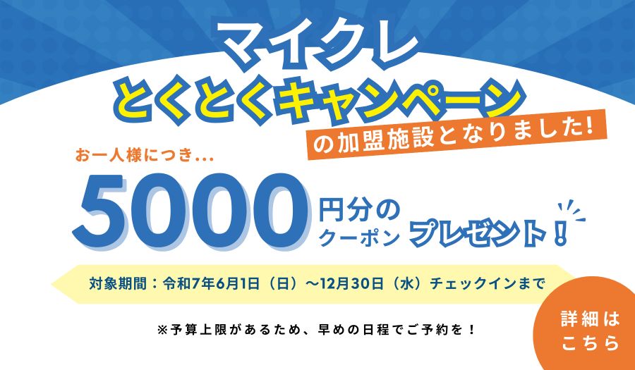マイクレとくとくキャンペーン