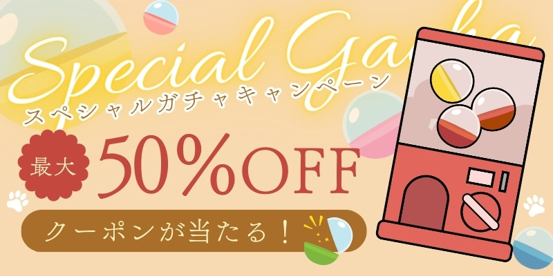 スペシャルガチャキャンペーン