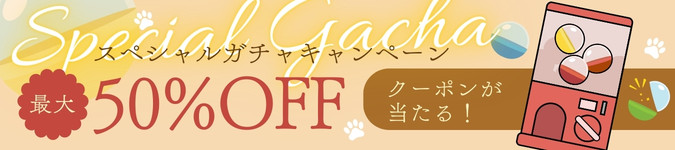 スペシャルガチャキャンペーン